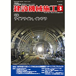 建設機械施工 2016年 03月号 [雑誌]