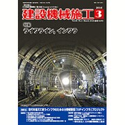 建設機械施工 2016年 03月号 [雑誌]