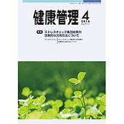 健康管理 2016年 04月号 [雑誌]