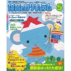 月刊 保育とカリキュラム 2016年 05月号 [雑誌]