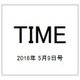 TIME(タイム) 2016年 5/9号 [雑誌]