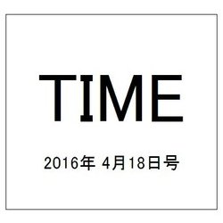 TIME(タイム) 2016年 4/18号 [雑誌]