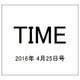 TIME(タイム) 2016年 4/25号 [雑誌]