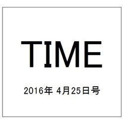 TIME(タイム) 2016年 4/25号 [雑誌]