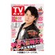 TVガイド 秋田・山形版 2016年 4/8号 [雑誌]