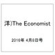 洋)The Economist 2016年 4/8号 [雑誌]