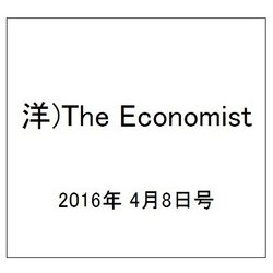洋)The Economist 2016年 4/8号 [雑誌]