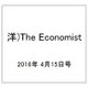 洋)The Economist 2016年 4/15号 [雑誌]