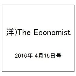 洋)The Economist 2016年 4/15号 [雑誌]