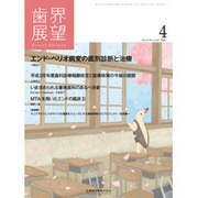 歯界展望 2016年 04月号 [雑誌]