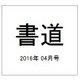 書道 2016年 04月号 [雑誌]