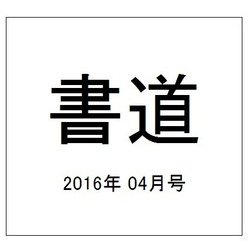 書道 2016年 04月号 [雑誌]