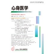 心身医学 2016年 04月号 [雑誌]