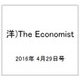 洋)The Economist 2016年 4/29号 [雑誌]
