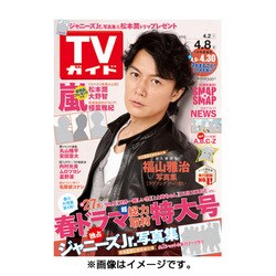 週刊 TVガイド 愛媛・高知版 2016年 4/8号 [雑誌]
