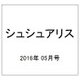シュシュアリス 2016年 5/11号 [雑誌]