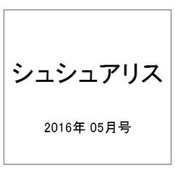 シュシュアリス 2016年 5/11号 [雑誌]
