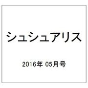 シュシュアリス 2016年 5/11号 [雑誌]