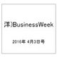 洋)BusinessWeek 2016年 4/3号 [雑誌]