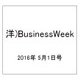 洋)BusinessWeek 2016年 5/1号 [雑誌]