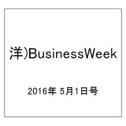 洋)BusinessWeek 2016年 5/1号 [雑誌]