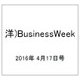 洋)BusinessWeek 2016年 4/17号 [雑誌]