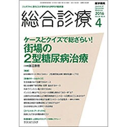 総合診療 2016年 04月号 [雑誌]