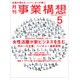 事業構想 2016年 05月号 [雑誌]