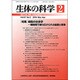 生体の科学 2016年 04月号 [雑誌]