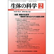 生体の科学 2016年 04月号 [雑誌]