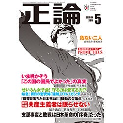 正論 2016年 05月号 [雑誌]