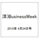 洋)BusinessWeek 2016年 4/24号 [雑誌]