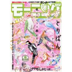 週刊 モーニング 2016年 4/14号 No.18 [雑誌]