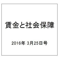 賃金と社会保障 2016年 3/25号 1654 [雑誌]