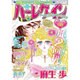 ハーレクイン 2016年 4/21号 [雑誌]