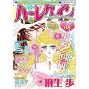 ハーレクイン 2016年 4/21号 [雑誌]