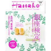 Hanako (ハナコ) 2016年 4/14号 [雑誌]