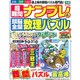 超難問ナンプレ & 頭脳全開数理パズル 2016年 05月号 [雑誌]