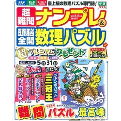 超難問ナンプレ & 頭脳全開数理パズル 2016年 05月号 [雑誌]