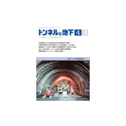トンネルと地下 2016年 04月号 [雑誌]
