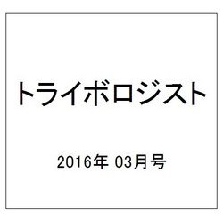 トライボロジスト 2016年 03月号 [雑誌]