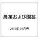 農業および園芸 2016年 04月号 [雑誌]