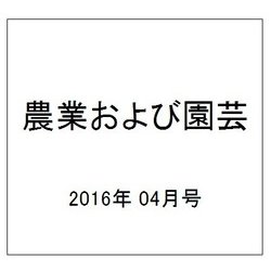 農業および園芸 2016年 04月号 [雑誌]