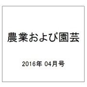 農業および園芸 2016年 04月号 [雑誌]