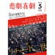 悲劇喜劇 2016年 05月号 [雑誌]