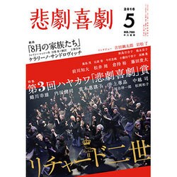 悲劇喜劇 2016年 05月号 [雑誌]