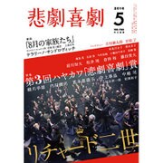 悲劇喜劇 2016年 05月号 [雑誌]