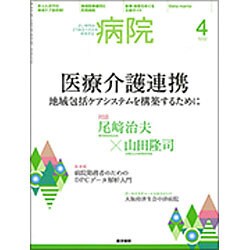 病院 2016年 04月号 [雑誌]