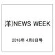 洋)NEWS WEEK 2016年 4/8号 [雑誌]
