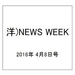 洋)NEWS WEEK 2016年 4/8号 [雑誌]